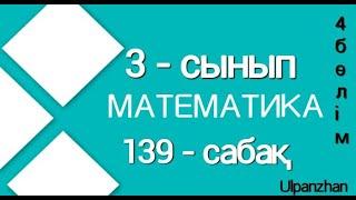 3 сынып математика 139 сабақ. Барлық есеп жауабымен және түсіндірмесімен. Өзіңді тексер!