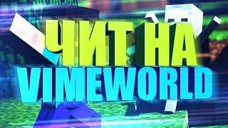  НОВЫЙ РАБОЧИЙ ЧИТ НА VIMEWORLD WH?AIM?KILLS ALLS!!! КАК ЛЕГКО ВЗЛОМАТЬ АДМИНКУ!!!ЧИТ НА VIMEWORLD