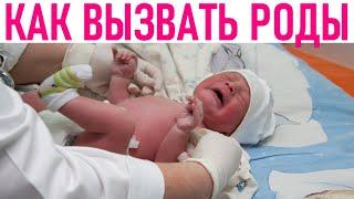 КАК ВЫЗВАТЬ РОДЫ ДОМА | 10 приятных способов запустить роды когда они не начинаются