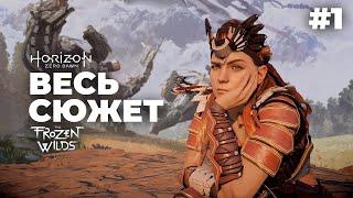 Horizon: Zero Dawn/The Frozen Wilds - Весь сюжет / Предистория / Хронология / Разбор