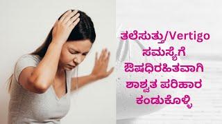 ತಲೆಸುತ್ತು/Vertigo ಸಮಸ್ಯೆಗೆ ಔಷಧಿರಹಿತವಾಗಿ ಶಾಶ್ವತ ಪರಿಹಾರ.