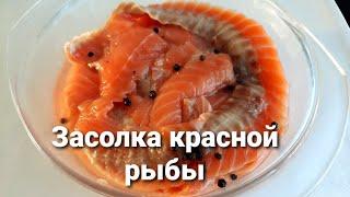 Как быстро засолить красную рыбу к празднику. Малосольная красная рыба.