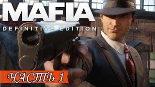 СТРИМ "ПРОХОЖДЕНИЕ МАФИЯ РЕМАСТЕР №1" | Mafia definitive edition| Stream