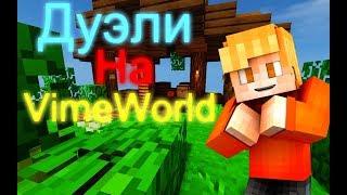 (⊙ヮ⊙) Дуэльки!? (VimeWorkd) 1080P 60 Fps (◕‿◕)