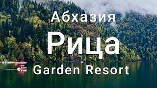 Едем на Озеро Рица на машине / Абхазия / Гагра / Отель Garden Resort