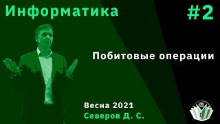 Информатика 1. Побитовые операции.