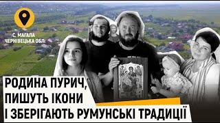 "Відтінки України" - родина Пурич, пишуть ікони і зберігають румунські традиції