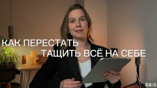 Как перестать тащить все на себе