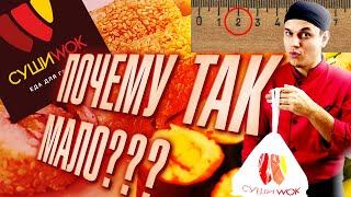 ОБЗОР НА СУШИWOK!!! ВЫГОДНО? ВКУСНО? Проверяем Акцию!!!