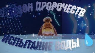 ПЕЩЕРА ПРОРОЧЕСТВ ИСПЫТАНИЕ ВОДЫ. ГАЙД ЧАСТЬ 1 Sky children of the light