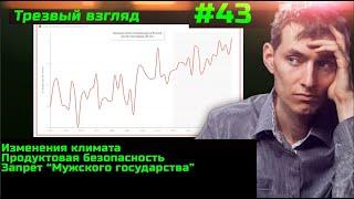 #43 Два млн людей могут остаться без воды Мужское государство запретили Обзор изменения климата в РФ