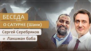 Сергей Серебряков и Лакшман баба. Беседа о Сатурне (Шани) - повелителе судьбы