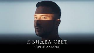 Сергей Лазарев - Я видел свет (Official Video)