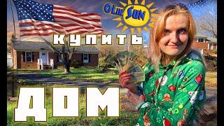 Купить дом в США. Пошаговая инструкция.