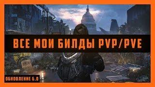 Tom Clancy's The Division 2  Все Билды ПВЕ/ПВП  Обновление 6.0