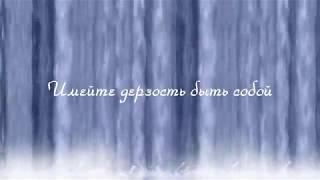 "ИМЕЙТЕ ДЕРЗОСТЬ БЫТЬ СОБОЙ!" стихи Анастасия Одесса