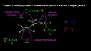 Примеры на определение типа гибридизации атомов в молекулах органических веществ(видео 19) | Химия