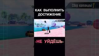 КАК ВЫПОЛНИТЬ ДОСТИЖЕНИЕ НЕ УЙДЁШЬ В PUBG Mobile