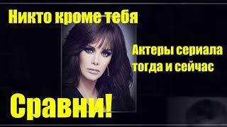 Никто кроме тебя Актеры сериала тогда и сейчас Сравни!