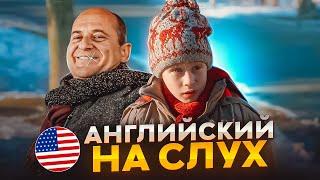 Начни понимать АНГЛИЙСКИЙ НА СЛУХ - Home Alone