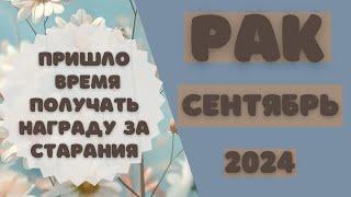 РАК️ СЕНТЯБРЬ 2024 [Таро прогноз]