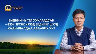 Номлолын цувралууд “Бидний нүгэл уучлагдсан—Эзэн эргэж ирээд биднийг шууд хаанчлалдаа аваачих уу?”