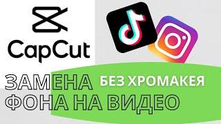 CapCut монтаж Замена Фона В Видео Без Хромакея || CapCut Замена Фона На Телефоне