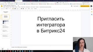 Как пригласить интегратора на портал Битрикс 24