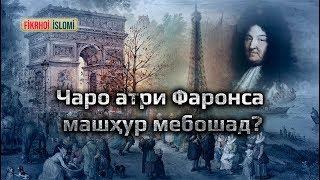 Чаро атри Фаронса машҳур мебошад? - Charo atri Faronsa mashhur meboshad?  (Official Video) ᴴᴰ