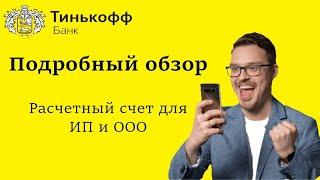 ТИНЬКОФФ БИЗНЕС РАСЧЕТНЫЙ СЧЕТ ОБЗОР | ТИНЬКОФФ ИП ООО #тинькоффсчет #тинькоффип