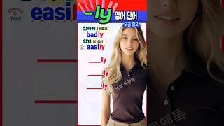 ‘~ly’로 끝나는 필수 영어 단어, 지금 바로 정리해드립니다! #영어회화  #english #korean #영어단어 #영어