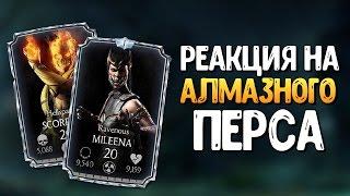 РЕАКЦИЯ ДЕВУШКИ НА ВЫПАДЕНИЕ АЛМАЗНОГО ТОП ПЕРСА В MKX MOBILE