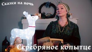 Серебряное копытце