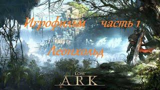 Лост Арк (Lost Ark) - Игрофильм часть 1 Леонхольд