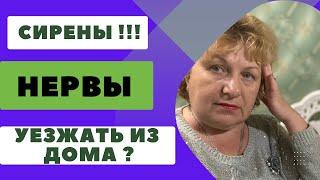 Уезжать или остаться ? ОПАСНОСТЬ …