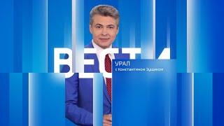 Вести Урал. Эфир от 08.06.2023 (21:05)