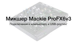 Микшер Mackie ProFX6v3. Подключение к компьютеру и USB-роутинг