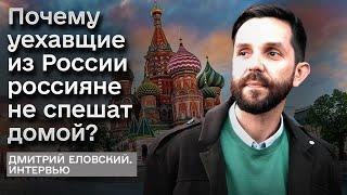  Почему уехавшие из РФ россияне боятся возвращаться домой и что их там ждет? | ЕЛОВСКИЙ