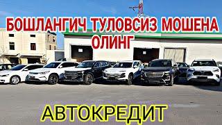 САМАРКАНДА  АВТОКРЕДИТ БОШЛАНГИЧ ТУЛОВСИЗ МОШИНА БЕРАМИЗ. 8 11 2023