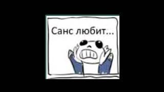 Санс любит... #shorts #shortsvideo #russia #undertale #озвучка #rusdub