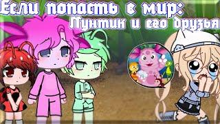 Если попасть в мир Лунтик и его друзья (Gacha Club)