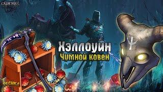 ОБЗОР ОБНОВЛЕНИЯ ХЭЛЛОУИН! ЛУННЫЕ ЦВЕТЫ И ЧУМНОЙ КОВЕН!  - Grim Soul: Dark Fantasy Survival