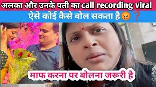 Alka और उनके husband का call recording viral | Sachin manisha vlogs | talk with alka | Neha tiwari