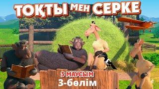 Тоқты мен Серке. 3-маусым. 3-бөлім