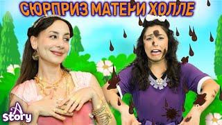 Сюрприз матери Холле | Русские Сказки | A Story Russian