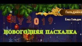 Новогодняя пасхалка 2019 Хроники хаоса