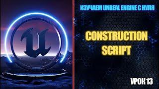 Изучаем Unreal Engine с нуля - Урок 13. Construction Script