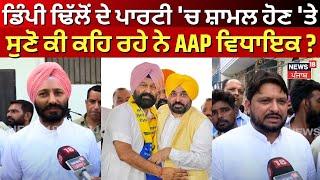 Dimpy Dhillon ਦੇ ਪਾਰਟੀ 'ਚ ਸ਼ਾਮਲ ਹੋਣ 'ਤੇ ਸੁਣੋ ਕੀ ਕਹਿ ਰਹੇ ਨੇ AAP ਵਿਧਾਇਕ ? Bhagwant Mann | N18V