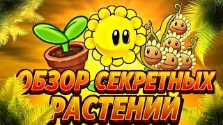 Тройной Обзор Секретных Растений От Шутяры! Sunpod, Sungun и Sprout в PvZ 2, Вырезанные Растения?!