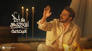 Majid Al Mohandis - Al Bedaa | Official Music Video 2024 | ماجد المهندس - البضاعة